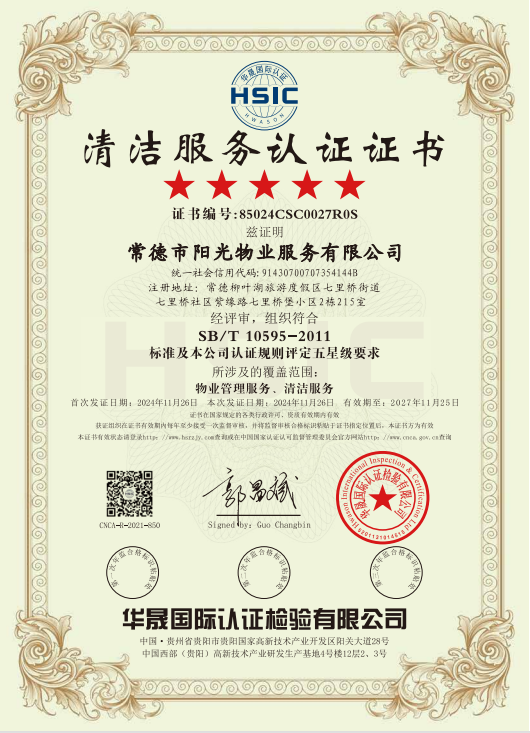 物業(yè)管理服務(wù)、清潔服務(wù)體系認(rèn)證證書